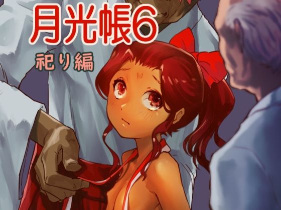 月光帳6 祀り編(月光帳) [d_287710]