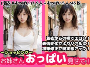 お姉さん、おっぱい見せて！ 〜ショッピング〜(ババア維新の会) [d_287711]