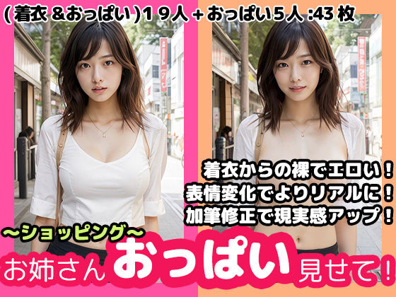 お姉さん、おっぱい見せて！ 〜ショッピング〜(ババア維新の会) [d_287711]