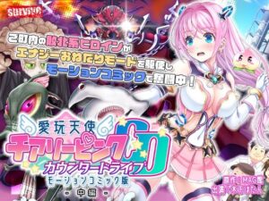 愛玩天使 チアリーピンク〜カウンタードライブ〜 モーションコミック版（中編）(survive) [d_287728]