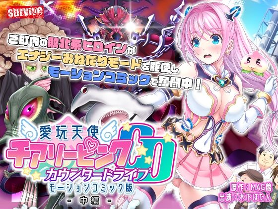 愛玩天使 チアリーピンク〜カウンタードライブ〜 モーションコミック版（中編）(survive) [d_287728]