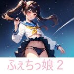 ふぇちっ娘2(自由志向) [d_287729]