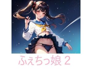 ふぇちっ娘2(自由志向) [d_287729]