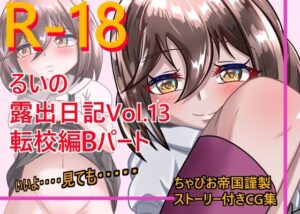 るいの露出日記Vol.13 転校編Bパート(ちゃぴお帝国) [d_287731]