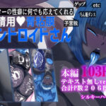 マスターの性癖に何でも応えてくれる搾精用青粘膜アンドロイドさん(シルキーハースト) [d_287741]