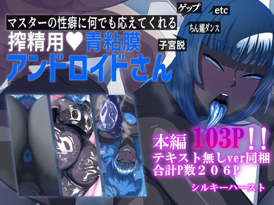マスターの性癖に何でも応えてくれる搾精用青粘膜アンドロイドさん(シルキーハースト) [d_287741]