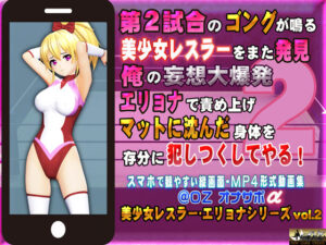 第2試合のゴングが鳴る 美少女レスラーをまた発見 俺の妄想大爆発 エリョナで責め上げマットに沈んだ身体を存分に犯しつくしてやる！(@OZ（アットオズ）) [d_287744]