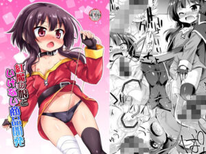 紅魔の娘といけない商品開発(最果て空間) [d_287750]