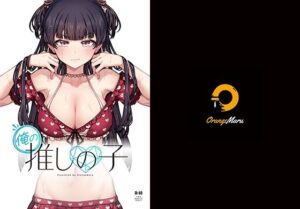 俺の推しの子(OrangeMaru) [d_287752]