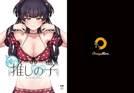 俺の推しの子(OrangeMaru) [d_287752]