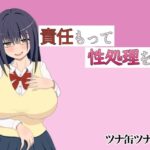 責任もって性処理を！！(ツナ缶ツナ抜き) [d_287773]