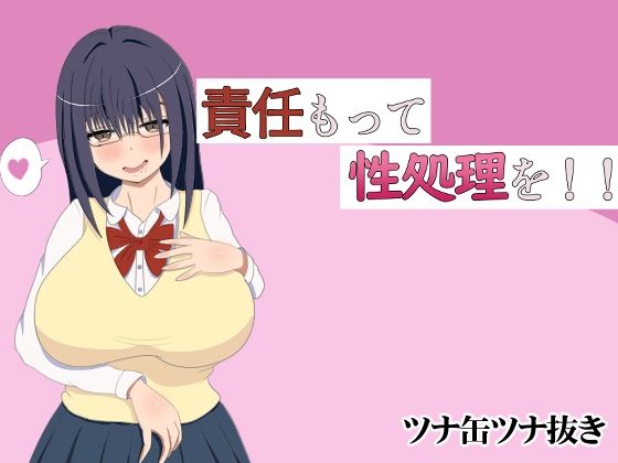 責任もって性処理を！！(ツナ缶ツナ抜き) [d_287773]