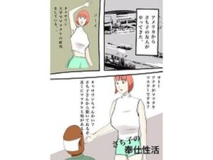 さち子の奉仕性活（キャサリンのまつたけ研究所）(よ蔵) [d_287778]