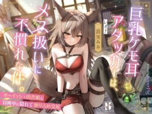 巨乳ケモ耳アタッカーは、メス扱いに不慣れな件。 〜ボーイッシュ田舎娘と冒険中に独り占め交尾〜(ろんりーわん) [d_287800]