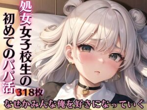 処女女子校生の初めてのパパ活〜なぜかみんな俺を好きになる〜(エリスの林檎) [d_287805]