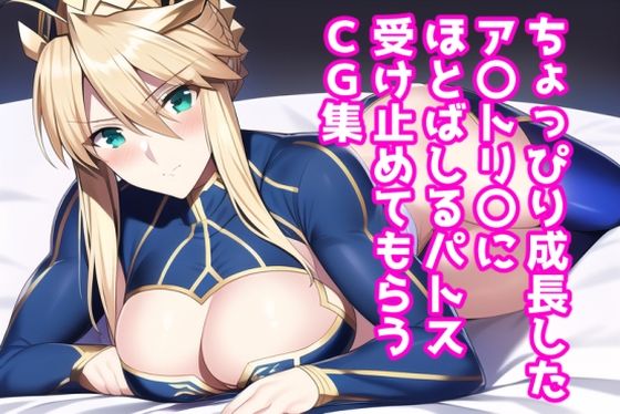 ちょっぴり成長したア〇トリ〇にほとばしるパトス受け止めてもらうCG集(あるごりゅーど) [d_287807]