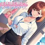 ち○ぽ休憩と称して席を外しがちのOL(うつつゆめ) [d_287808]