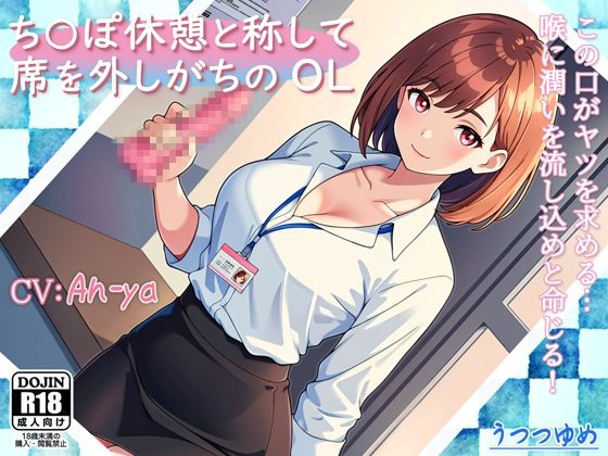 ち○ぽ休憩と称して席を外しがちのOL(うつつゆめ) [d_287808]
