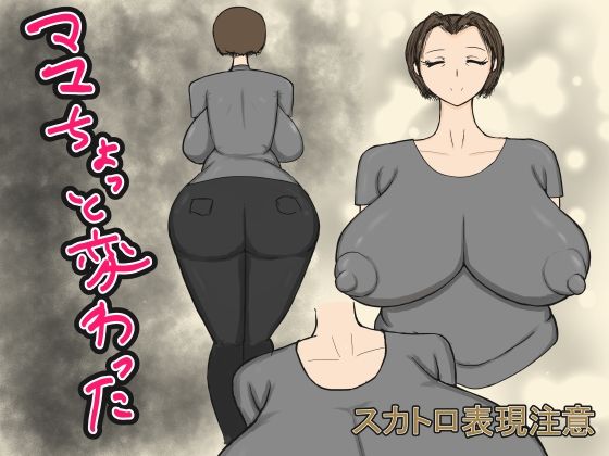 ママちょっと変わった(ナイトソーダ) [d_287832]