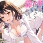 同棲している先輩に甘く優しく責められながら搾り取られる(すめばみやこ) [d_287836]