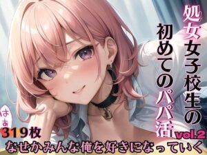 処女女子校生の初めてのパパ活・part2〜なぜかみんな俺を好きになる〜(エリスの林檎) [d_287840]