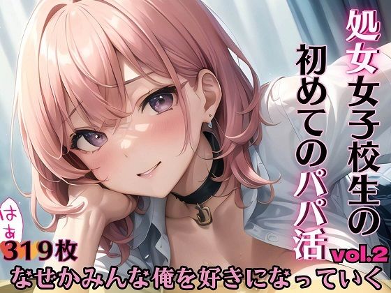 処女女子校生の初めてのパパ活・part2〜なぜかみんな俺を好きになる〜(エリスの林檎) [d_287840]