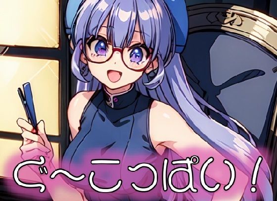 ぐ〜こっぱい！(AI絵師316号) [d_287842]