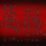 葛藤(冨美肉サロン) [d_287847]