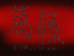 葛藤(冨美肉サロン) [d_287847]