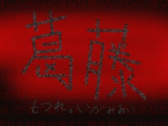 葛藤(冨美肉サロン) [d_287847]