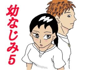 幼なじみ5(四五郎) [d_287852]