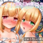 メイド開発部日誌(にゅうたいぷ研究所) [d_287867]