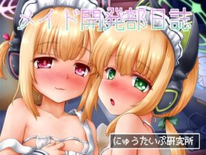 メイド開発部日誌(にゅうたいぷ研究所) [d_287867]