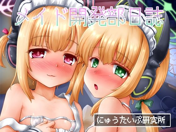 メイド開発部日誌(にゅうたいぷ研究所) [d_287867]