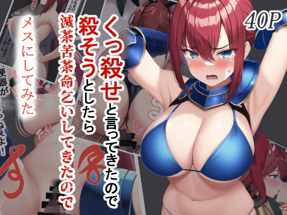 くっ殺せと言ってきたので殺そうとしたら滅茶苦茶命乞いしてきたのでメスにしてみた(えびくらげ) [d_287876]