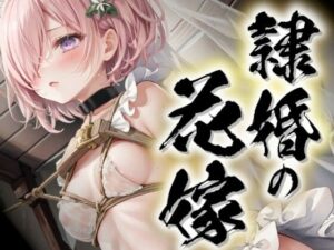 隷婚の花嫁〜マシュ・キリエライト〜(すったもんた) [d_287877]