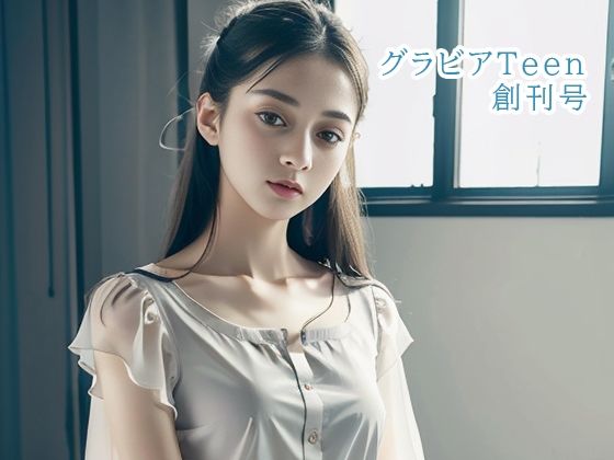 グラビアTeen創刊号(幻影空域) [d_287879]