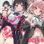 サキュバスパパ活1＋2(47sp.) [d_287915]