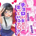 チョロい女だと思っているでしょ？(アキバラガン) [d_287925]