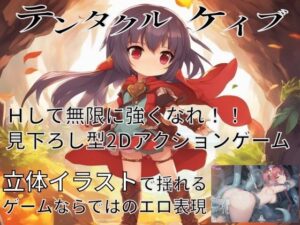 テンタクルケイブ(AI-TheTirckStar) [d_287926]