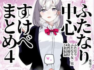 ふたなり中心すけべまとめ4 – Illustration of FUTANARI-Skeb.e -(愛昧亭) [d_287942]