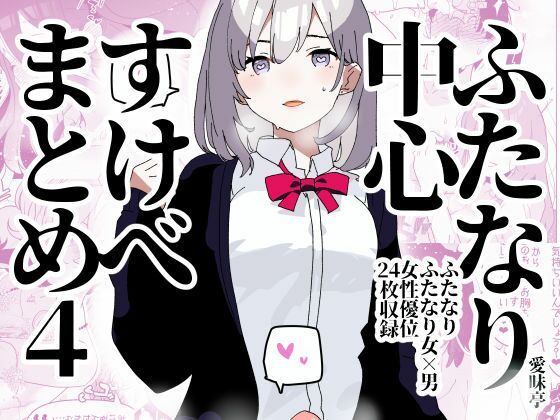 ふたなり中心すけべまとめ4 – Illustration of FUTANARI-Skeb.e -(愛昧亭) [d_287942]