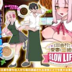 ど田舎村で愛妻と一緒にスローライフ(万草丸) [d_287944]