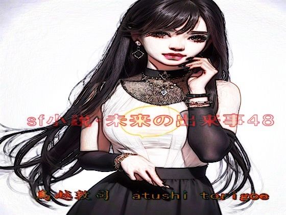 SF小説・未来の出来事48(pdf小説 鳥越敦司) [d_287964]