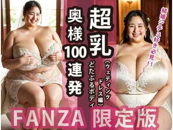 超乳奥様100連発:どたぷるボディ（ウェディングドレス編）(ちょうからばく) [d_287977]