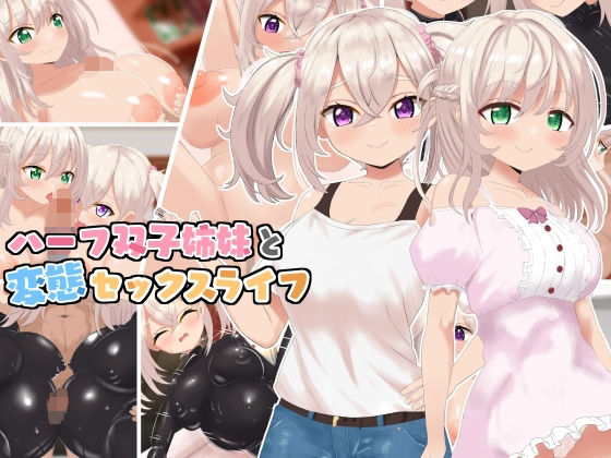 ハーフ双子姉妹と変態セックスライフ(ラストリゾート) [d_287979]