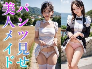 パンツ見せてくれるセクシーメイドちゃん フェチAIグラビア写真集(るぅる) [d_287980]