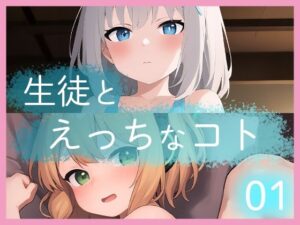 生徒とえっちなコト01(DIXY) [d_287997]