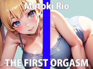 新人声優にオナニー1週間我慢させてみた。「もう触ってもいいよね…？」久しぶりのオナニーでイきまくり… THE FIRST ORGASM【もとき りお】(さくらんぼいす) [d_288001]