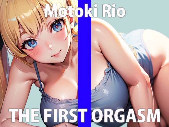 新人声優にオナニー1週間我慢させてみた。「もう触ってもいいよね…？」久しぶりのオナニーでイきまくり… THE FIRST ORGASM【もとき りお】(さくらんぼいす) [d_288001]